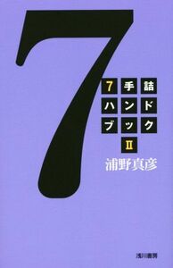 ７手詰ハンドブック(２)／浦野真彦(著者)