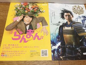 NHK大河ドラマ「どうする家康」松本潤　ポストカードサイズ印刷物1枚＆NHK 朝ドラ「らんまん」神木隆之介 リーフレット 1枚