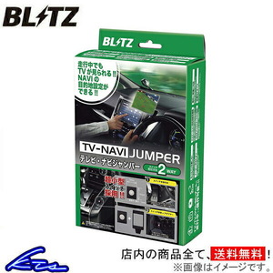 ブリッツ テレビナビジャンパー TV切替タイプ マークX GRX130/GRX133/GRX135 NST75 BLITZ TV-NAVI JUMPER テレビナビキット