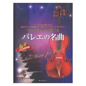 ヴァイオリンで奏でるバレエの名曲 ピアノ伴奏譜＆ピアノ伴奏CD付 全音楽譜出版社