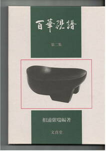 百華硯譜 1992年出版 文真堂 相浦紫瑞 第二集 数量限定印刷 硯の本 出土硯も 唐硯 端渓硯 歙州硯 蘭亭硯 宋代 明代 清代 古硯 古本