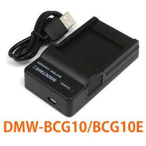 DMW-BCG10E DMW-BCG10 Panasonic 互換充電器 (USB充電式） DMW-BTC1 DMW-BTC2 純正バッテリーも充電可能 ライカ BP-DC7 対応