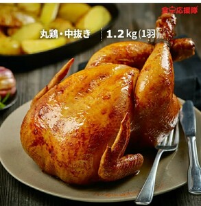 丸鶏 中抜き グリラー 約1.2kg 丸1羽 大サイズ 冷凍 ターキーでは大きすぎる方に！パーティー ローストチキン 鶏肉