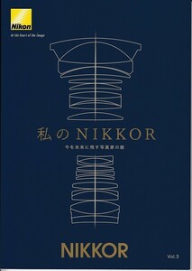 Nikon ニコン 「私のNIKKOR Vol.3」 小冊子・レンズカタログ(未使用美品)
