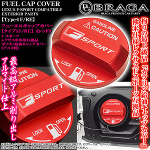 LC/LFA/RC/SC/タイプ1F/RE/給油 フューエル キャップ カバー/アルミ製レッド/Fスポーツ/レクサス車互換品ステッカー付/客注品/ブラガ