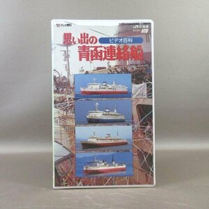 M685●VTG-335「ビデオ百科 想い出の青函連絡船」VHSビデオ JR北海道