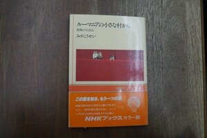 ◎ルーマニアの小さな村から　素顔の生活誌　みやこうせい　NHKブックスカラー版　平成2年初版