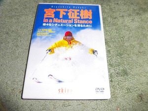 Y194 DVD 宮下征樹 さまざまなシチュエーションを滑るために in a Natural Stan