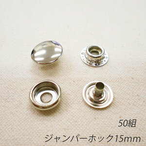 レザークラフト ジャンパーホック 金具 15mm ／50組 ／シルバー／ 手芸 キット パーツ 革 材料