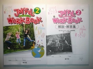 新指導要領完全対応 英語 ジョイフルワーク 2年 東京書籍版 新学社 準拠ノート　解説解答編付き