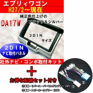 電源・車速配線セット H27/2～ エブリィワゴン　エブリィバン DA17W　DA17V　2DINナビ取付パネル エブリー　S41SHT05 #