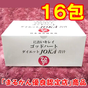 【送料無料】銀座まるかん ゴッドハートダイエットJOKA青汁 小分け16包セット（can1005）