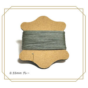 ロウビキ糸 手縫い糸 0.55mｍ グレー 1個 レザークラフト ロウ引き 蝋引き ワックスコード ポリエステル ハンドメイド 定形外