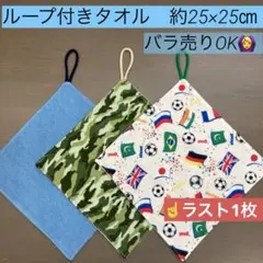 ループ322番　ループ付きタオル　約25×25㎝★無地　迷彩柄　サッカー/国旗