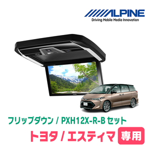 エスティマ専用セット　アルパイン / PXH12X-R-B+KTX-Y4005BK　12.8インチ・フリップダウンモニター