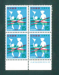 交通安全　1969　銘版付　田形　記念切手　15円切手×4枚