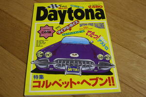 古い雑誌『DAYTONA デイトナ』No.41 傷み等ありますがご入用の方いかがでしょうか 外車 アメ車 所ジョージさん 世田谷ベース