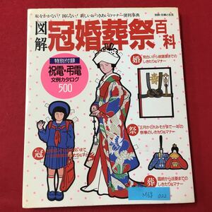 M6g-022 恥をかかない!困らない!新しいつきあいのマナー便利事典 図解 冠婚葬祭百科 昭和62年7月1日第1刷発行 マナー 心得 つきあい など