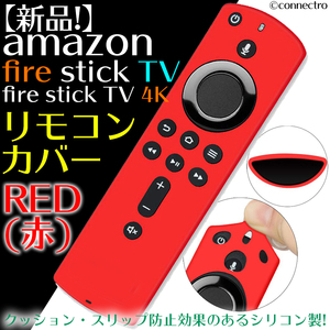 【新品】Amazon FireTVStick 第3世代/4K対応リモコンカバー【レッド（赤）】アマゾンプライム ファイヤースティック