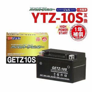 新品 バッテリー ジェル 充電済 GETZ-10S YTZ10S 互換 ドラッグスター400 MT-09 MT-07 CBR600RR スラッシャー CBR600RR CB900RR CB929R