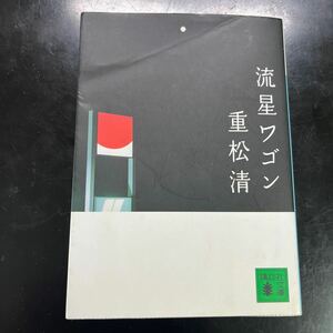 流星ワゴン （講談社文庫） 重松清／〔著〕