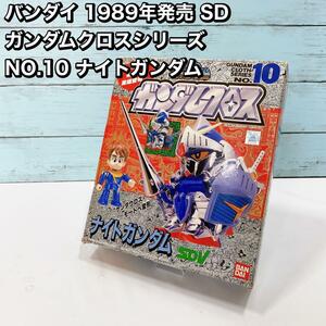 バンダイ 1989年 SD ガンダムクロスシリーズ NO.10 ナイトガンダム