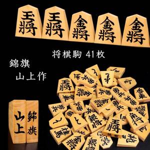 ◆楾◆ 古美術品 錦旗 山上作 盛り上げ将棋駒 41枚 共箱 唐物骨董 T[B283]W/24.3廻/SI/(80)