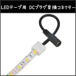 《送料120円～》2ピン DCプラグ変換コネクター■LEDテープ用 1本