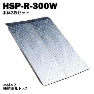 送料無料！ 段差解消スロープ 連結可能タイプ HSP-R-300W 2枚セット (長さ993mm 幅300mm 耐荷重350kg 適用段差目安 200〜300mm)