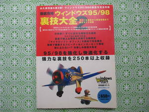 徹底攻略ウィンドウズ95/98裏技大全2 ウィンドウズスタート特別編集 No.5　中古本