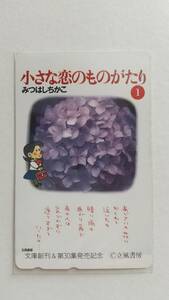 ○ちいさな恋のものがたり　テレカ　みつはしちかこ　文庫創刊記念＆第３０集発売記念　立風書房