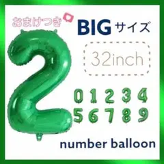 数字　風船　バルーン　ナンバーバルーン　32インチ　バースデー　誕生日　緑2