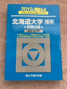 駿台 北海道大学 理系 前期日程 2019 前期 青本