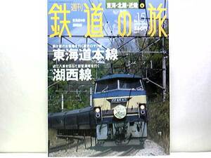 ◆◆週刊鉄道の旅　東海道本線　湖西線◆◆青春18きっぷでぶらり旅☆湖西線：近江八景を訪ねて琵琶湖畔を行く・琵琶湖と比叡・比良を展望☆