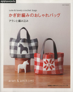かぎ針編みのおしゃれバック アランと編み込み／朝日新聞出版