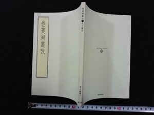 ｖ∞　個人社叢書3　巻菱湖叢攷　北川博邦　個人社　平成16年　古書/S16