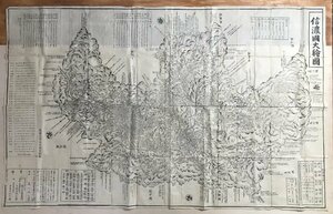 HH-6002 ■送料込■ 信濃国大絵図 天保6年 江戸時代 長野県 木版画 古地図 地図 地理 資料 和書 古書 古文書 168×97cm /くJYら