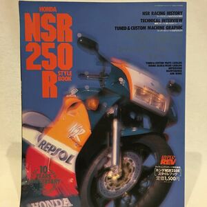 ハイパーレブ HONDA NSR250R スタイル・ブック ホンダ NSR 本 完全マニュアル チューニング カスタム メンテナンス 整備 スーパースポーツ