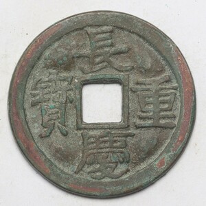 旧家蔵出し 中国古錢 北宋 長慶重寶 銅錢 銅貨 古美術品 収集家 11.5g 33.4mm