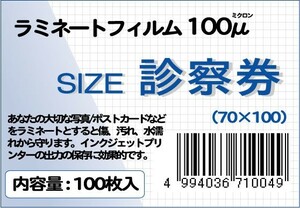 ラミネートフィルム サイズ：診察券（70×100ｍｍ）厚さ：100ミクロン 枚数：100枚