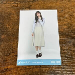 乃木坂46 齋藤飛鳥 2021 March 生写真 