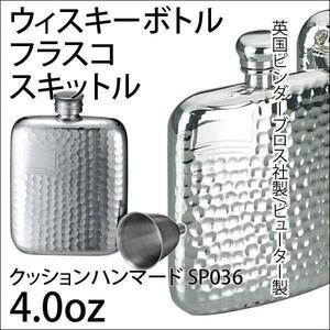 送料無料 フラスコ スキットル 4.0oz/英国ピンダーブロス社 ピューター製 SP036 A154-1045 ウイスキー ブランデー 焼酎などに