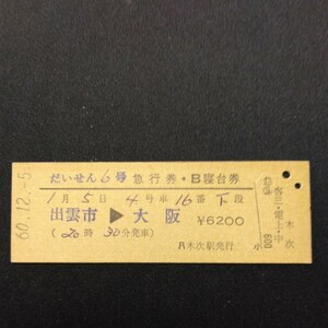 【00315】だいせん6号 急行券・B寝台券 出雲市→大阪 D型 硬券 国鉄 古い切符