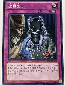 遊戯王 ノーマル 罠 1枚 出目出し CBLZ