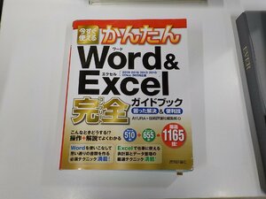 5K0625◆今すぐ使えるかんたんWord&Excel完全ガイドブック2019/2016/2013/2010/Office365対応版 AYURA+技術評論社編集部 技術評論社▼