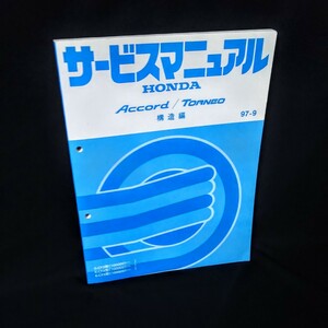 ホンダ アコード サービスマニュアル 構造編 1997年 97-9 平成9年9月 HONDA ACCORD CF3 CF4 CF5 トルネオ TORNEO サービス マニュアル