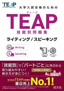 [A01412132]【CD付】TEAP技能別問題集ライティング/スピーキング (大学入試合格のためのTEAP対策書) [単行本（ソフトカバー）] 旺