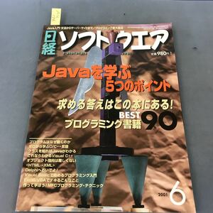 A12-176 日経ソフトウエア 6 2001 Javaを学ぶ5つのポイント プログラミング書籍ベスト90 日経BP社