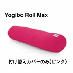 Yogibo Roll Max ヨギボー ロール マックス 替えカバーのみ