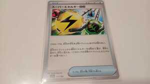 ポケモンカード　スーパーエネルギー回収　G SV4a 157/190　中古　定形郵便84円